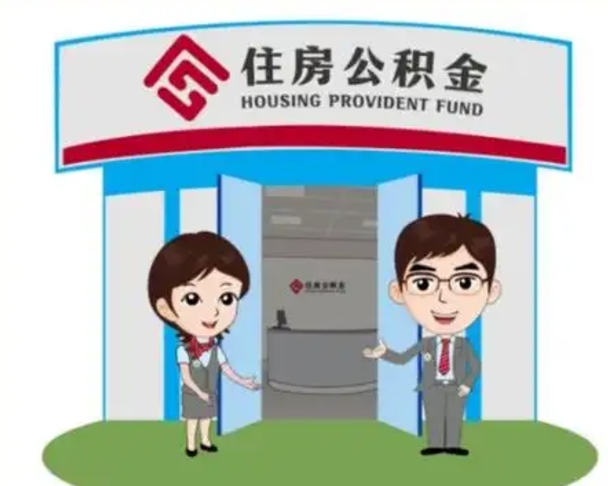 莱阳北京在职公积金代办（北京在职公积金代办中介）